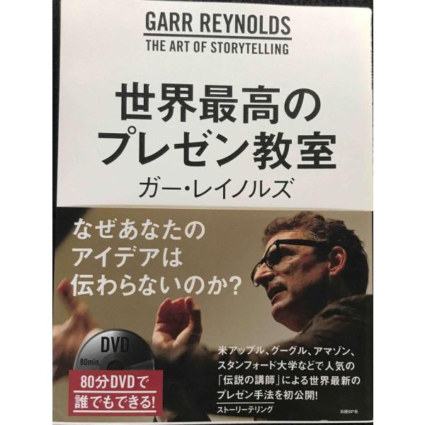 世界最高のプレゼン教室(80分DVD付き)