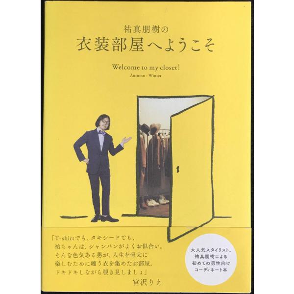 祐真朋樹の衣装部屋へようこそ Welcome to my closet! Autumn-Winter