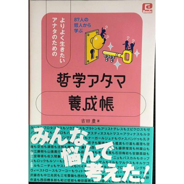 よりよく生きたいアナタのための 哲学アタマ養成帳 @basic