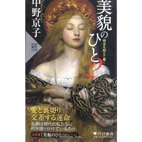 美貌のひと 2 時空を超えて輝く (PHP新書)