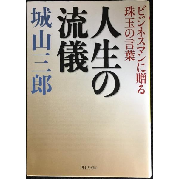 人生の流儀: ビジネスマンに贈る珠玉の言葉 (PHP文庫 し 49-1)