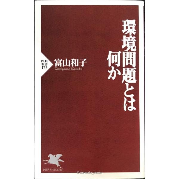 環境問題とは何か (PHP新書 175)