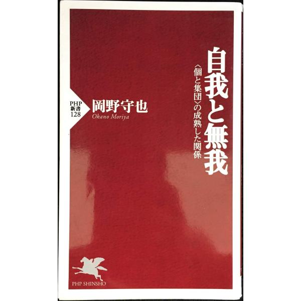自我と無我: 個と集団の成熟した関係 (PHP新書 128)
