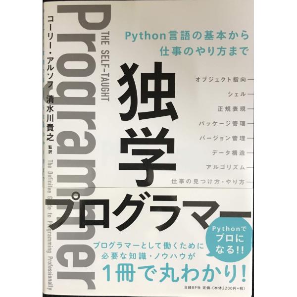独学プログラマー Python言語の基本から仕事のやり方まで