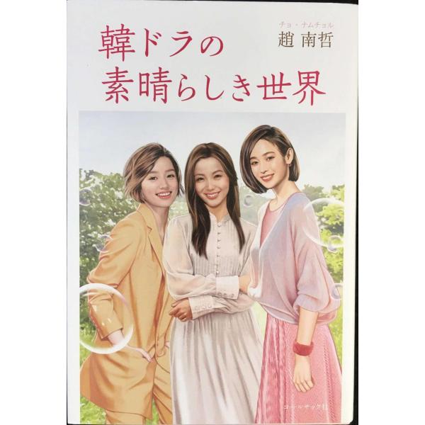 韓ドラの素晴らしき世界