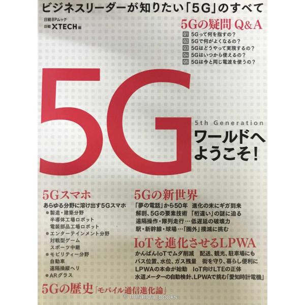 5Gワールドへようこそ! (日経BPムック)