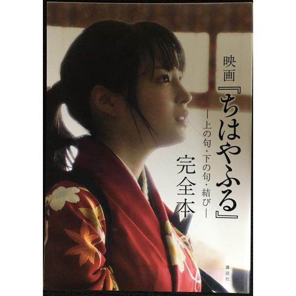 映画『ちはやふる』完全本 ?上の句・下の句・結び?