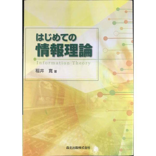 はじめての情報理論