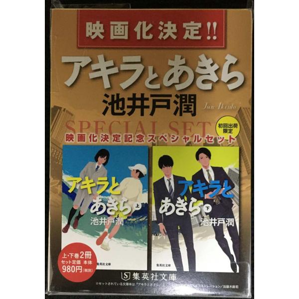 アキラとあきら 映画化決定記念スペシャルセット (集英社文庫)