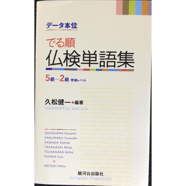 データ本位 でる順仏検単語集: 5級 - 2級準備レベル