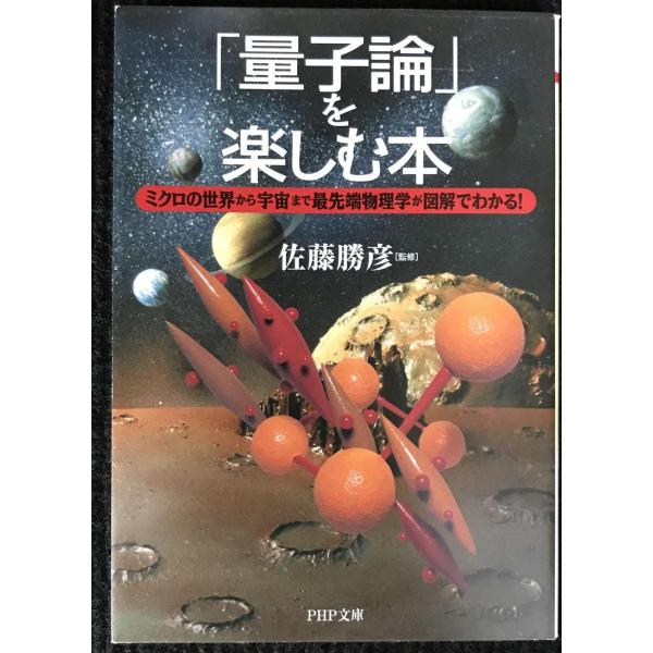 「量子論」を楽しむ本 ミクロの世界から宇宙まで最先端物理学が図解でわかる! (PHP文庫)