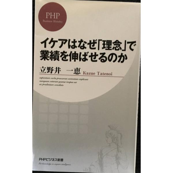 イケアはなぜ「理念」で業績を伸ばせるのか (PHPビジネス新書)