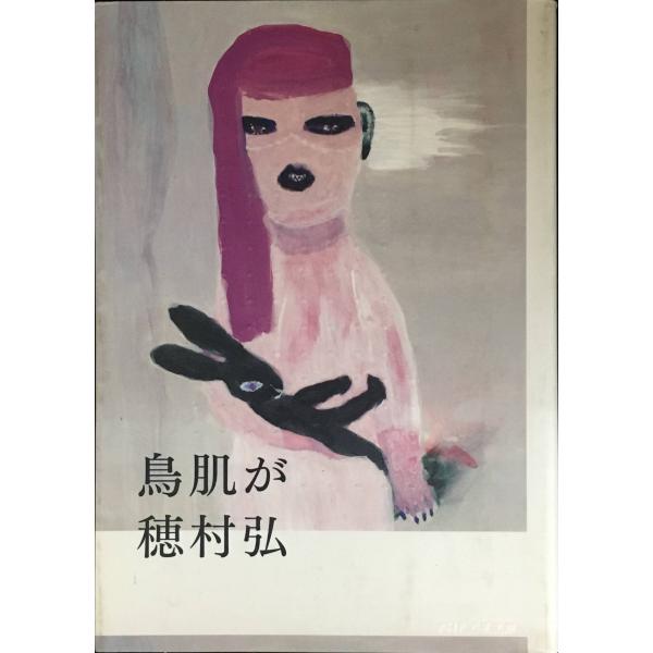 鳥肌が (PHP文芸文庫)