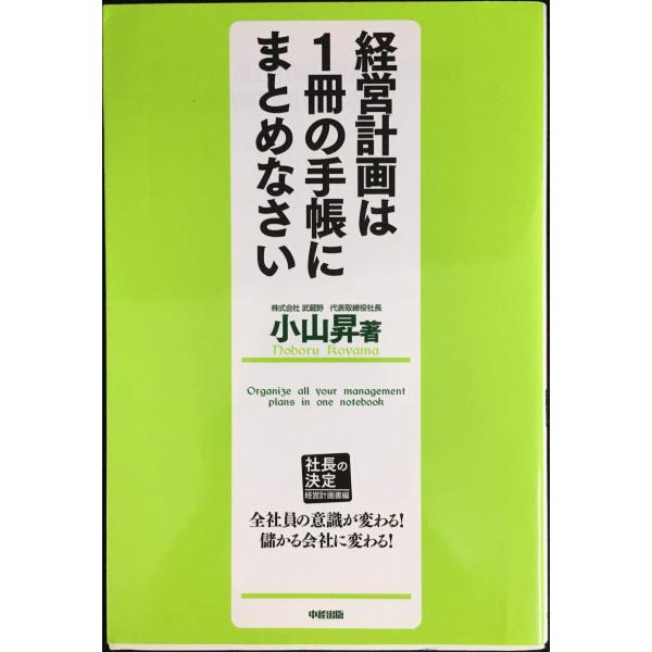 経営計画は1冊の手帳にまとめなさい