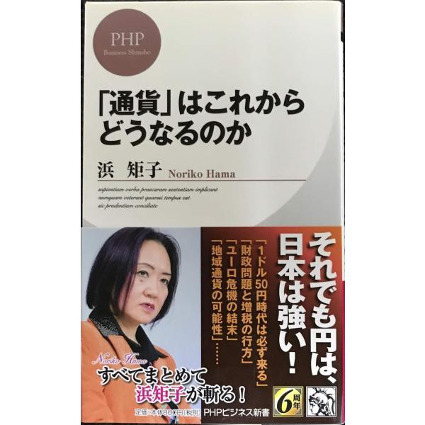 「通貨」はこれからどうなるのか (PHPビジネス新書)
