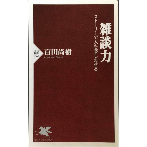 雑談力 ストーリーで人を楽しませる (PHP新書)