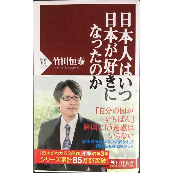 日本人はいつ日本が好きになったのか (PHP新書)
