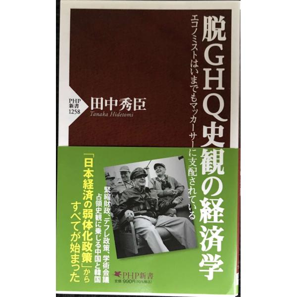 脱GHQ史観の経済学 エコノミストはいまでもマッカーサーに支配されている (PHP新書)