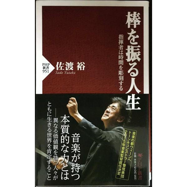 棒を振る人生 指揮者は時間を彫刻する (PHP新書)