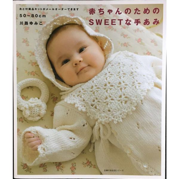赤ちゃんのためのSWEETな手あみ?50?80cm (主婦の友生活シリーズ)