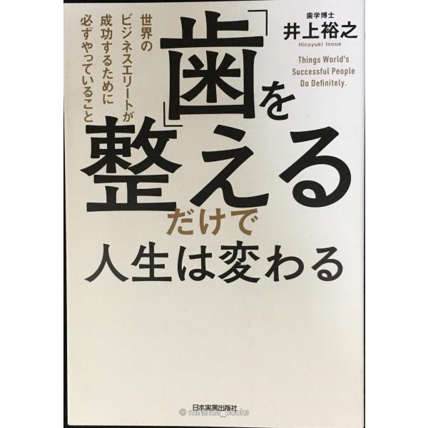 「歯」を整えるだけで人生は変わる 世界のビジネスエリートが成功するために必ずやっているこ