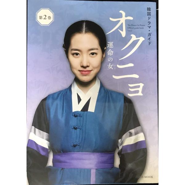 韓国ドラマ・ガイド オクニョ 運命の女 第2巻 (講談社MOOK 韓国ドラマ・ガイド)