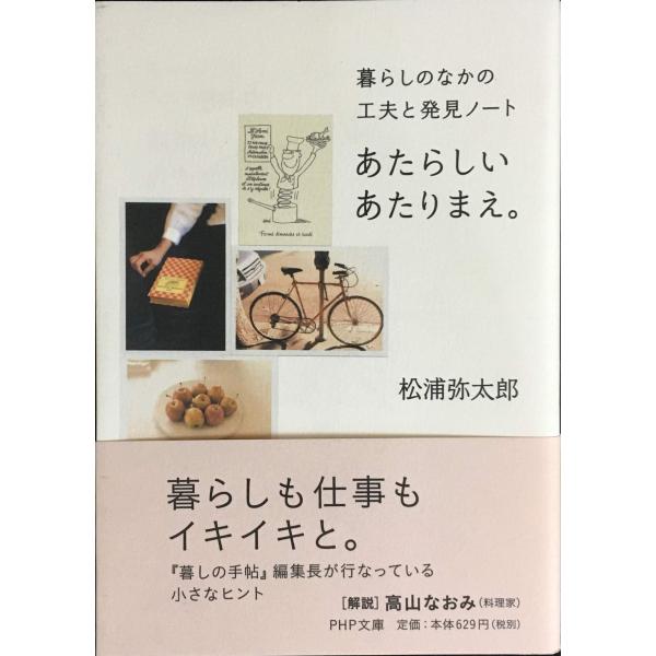 あたらしいあたりまえ。 暮らしのなかの工夫と発見ノート (PHP文庫)