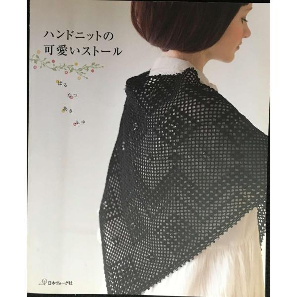 ハンドニットの可愛いストール はる・なつ・あき・ふゆ