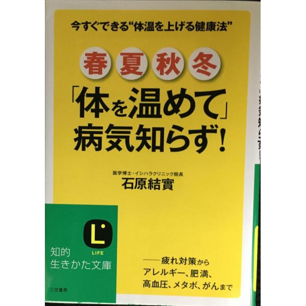 春・夏・秋・冬「体を温めて」病気知らず! (知的生きかた文庫 い 30-8)