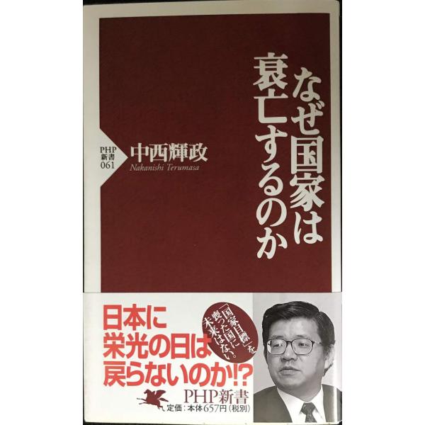 なぜ国家は衰亡するのか (PHP新書)