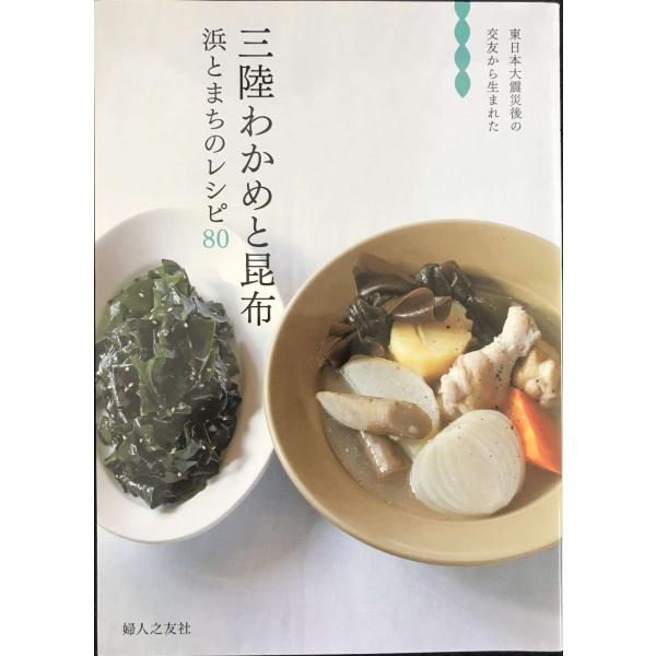 三陸わかめと昆布 浜とまちのレシピ80