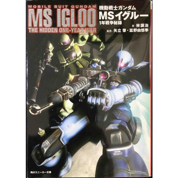 機動戦士ガンダム MSイグルー 1年戦争秘録 (角川スニーカー文庫)