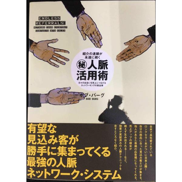 紹介の連鎖が続く??人脈活用術――日々の出会いを売上につなげるネットワーキングの黄金律 単行本