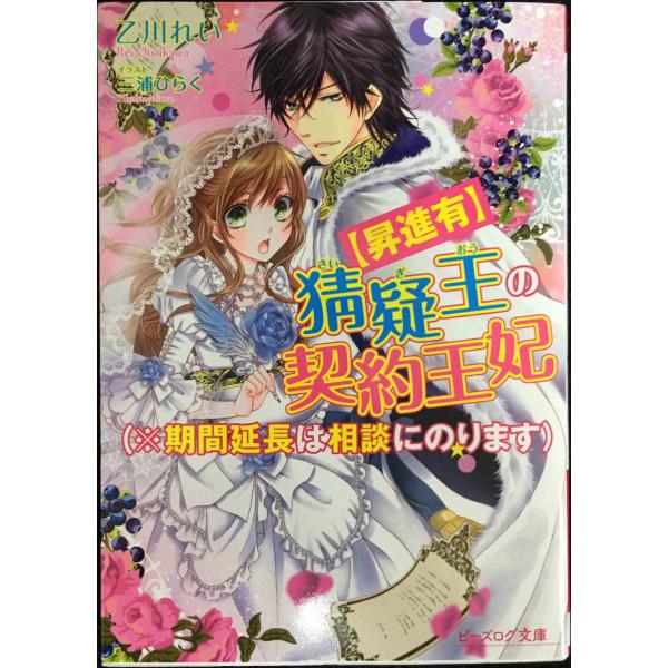 【昇進有】猜疑王の契約王妃(※期間延長は相談にのります) (ビーズログ文庫)