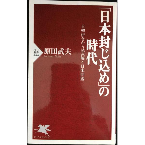 「日本封じ込め」の時代: 日韓併合から読み解く日米同盟 (PHP新書 444)