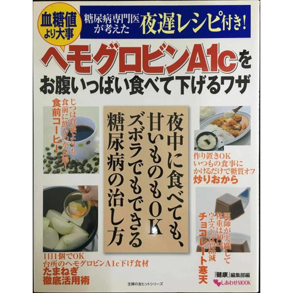 血糖値より大事 ヘモグロビンA1cをお腹いっぱい食べて下げるワザ (しあわせ MOOK)