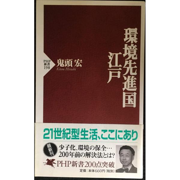 環境先進国・江戸 (PHP新書 198)