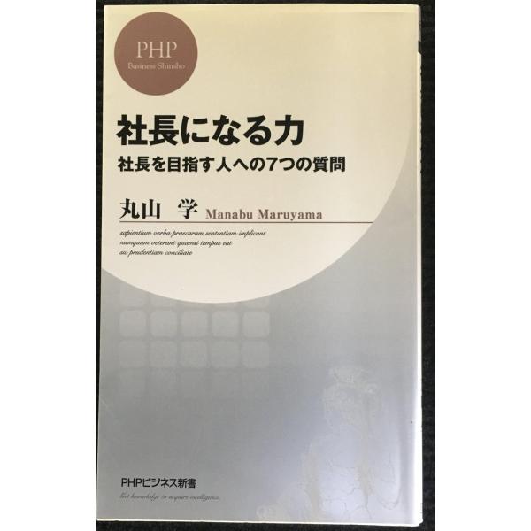 社長になる力 (PHPビジネス新書 51)