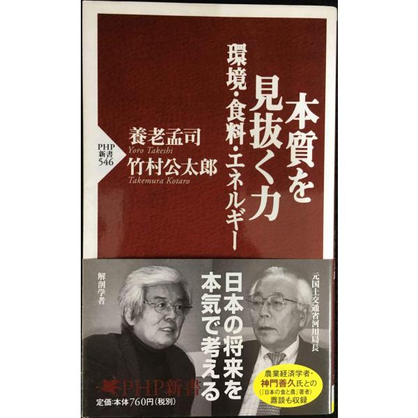 本質を見抜く力?環境・食料・エネルギー (PHP新書 546)