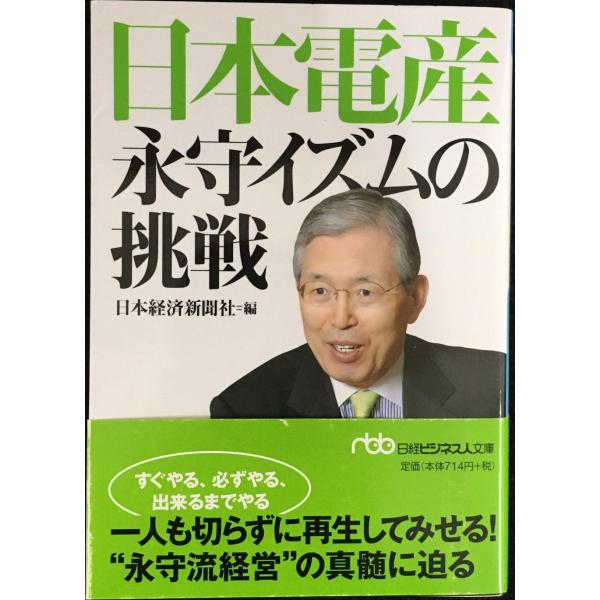 日本電産永守イズムの挑戦 (日経ビジネス人文庫 ブルー に 1-32)