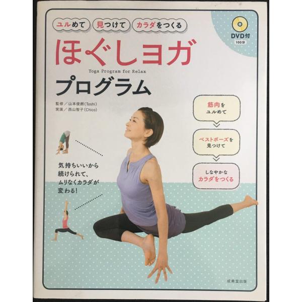 DVD付き ユルめて見つけてカラダをつくる ほぐしヨガプログラム