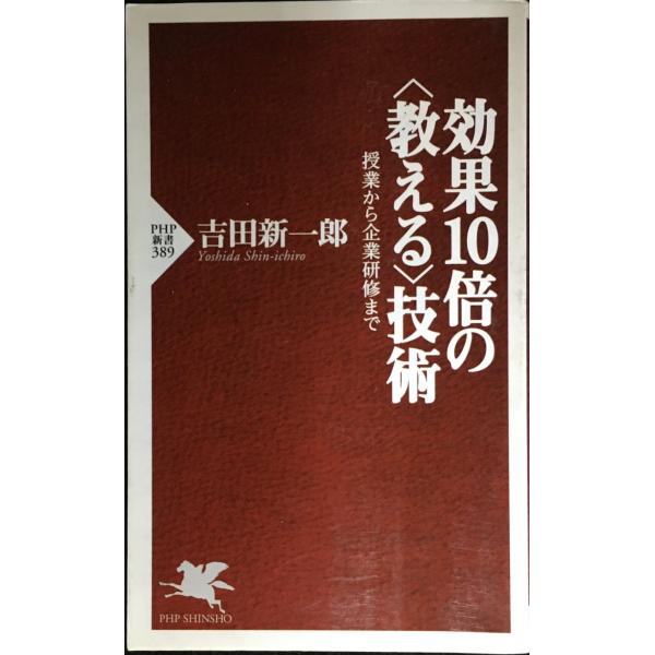 効果10倍の〈教える〉技術: 授業から企業研修まで (PHP新書 389)