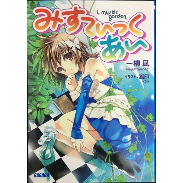 みすてぃっく・あい(ガガガ文庫 い 3-1)