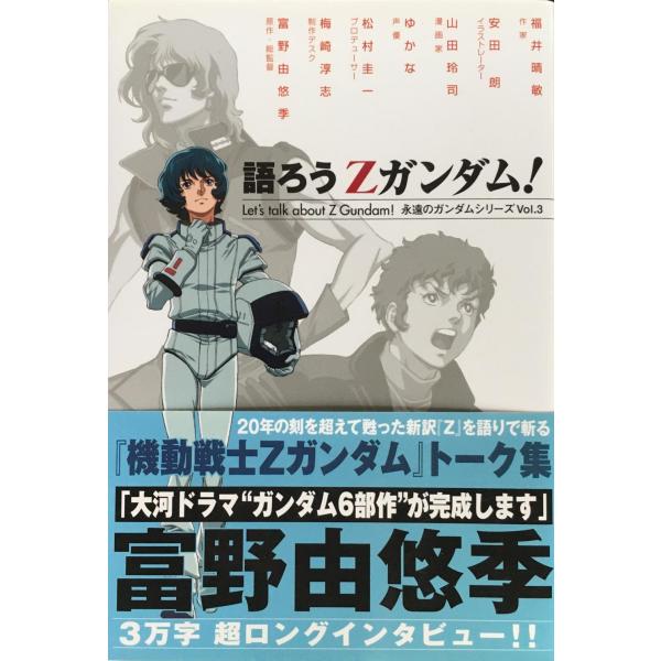 語ろうZガンダム! (永遠のガンダムシリーズ) (永遠のガンダムシリーズ Vol. 3)