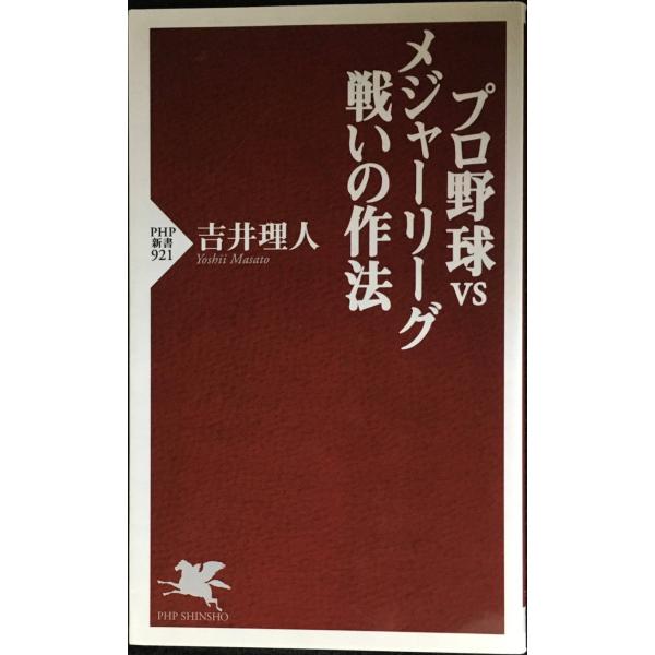 プロ野球VSメジャーリーグ 戦いの作法 (PHP新書)