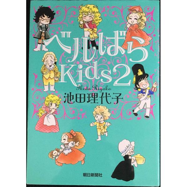 ベルばらKids2