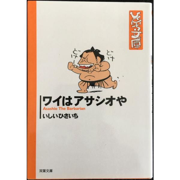 ワイはアサシオや (双葉文庫 い 17-33 ひさいち文庫)