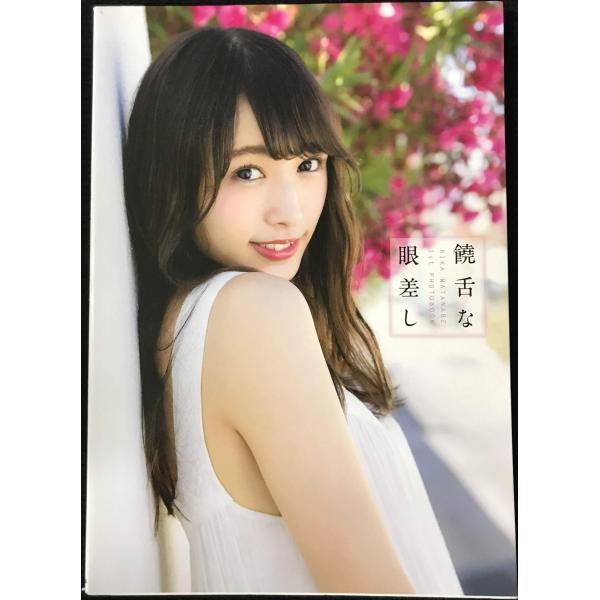 渡辺梨加 1st写真集 饒舌な眼差し