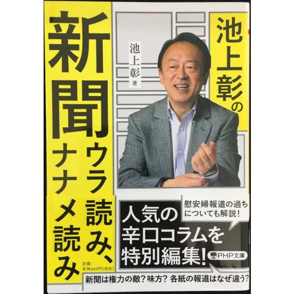 池上彰の新聞ウラ読み、ナナメ読み (PHP文庫)