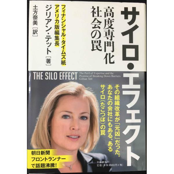 サイロ・エフェクト 高度専門化社会の罠